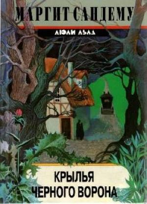 Обложка книги «Крылья черного ворона» — Маргит Сандему