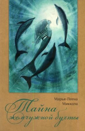 Обложка книги «Тайна жемчужной бухты» — Марья-Леена Миккола