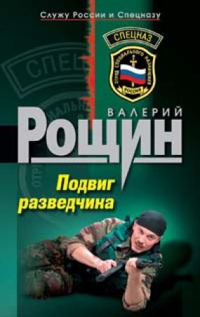 Обложка книги «Подвиг разведчика» — Валерий Рощин