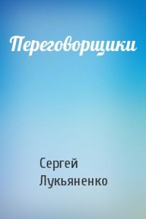 Обложка книги «Переговорщики» — Сергей Лукьяненко
