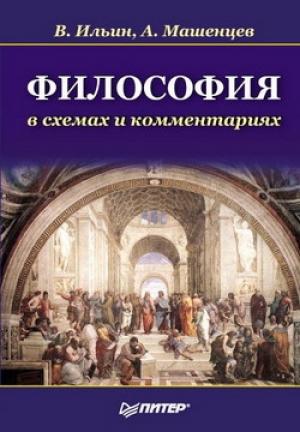 Обложка книги «Философия в схемах и комментариях» — Виктор Ильин, Алексей Машенцев