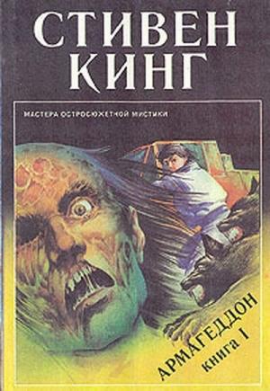 Обложка книги «Армагеддон» — Стивен Кинг