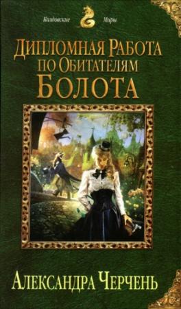 Обложка книги «Дипломная работа по обитателям болота» — Александра Черчень