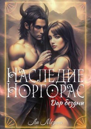 Обложка книги «Наследие Норгорас. Дар бездны (СИ)» — Ли Мезина