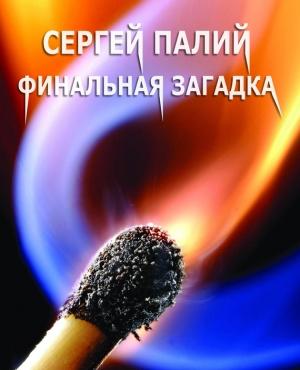 Обложка книги «Финальная загадка» — Сергей Палий