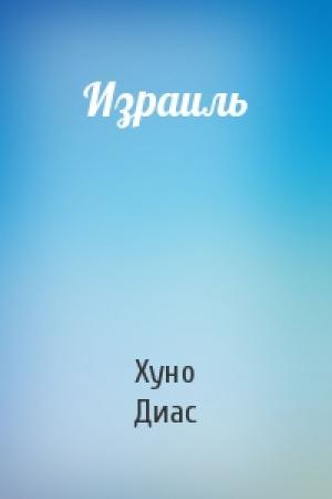 Обложка книги «Израиль» — Хуно Диас