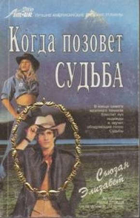 Обложка книги «Когда позовет судьба» — Сьюзан Элизабет