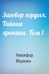 Заговор гордых. Тайные хроники. Том 1
