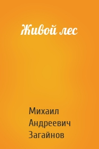 Живой лес