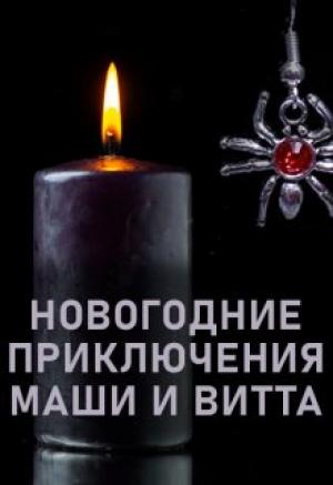 Обложка книги «Новогодние приключения Маши и Витта» — Элина Литера