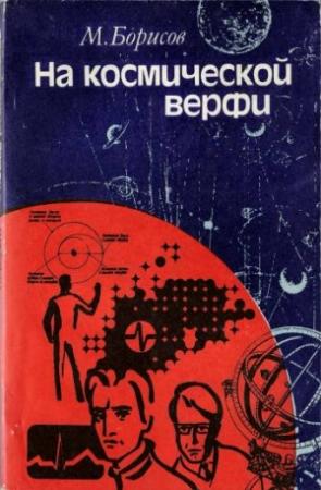 Обложка книги «На космической верфи. Поиски и свершения» — М. Борисов