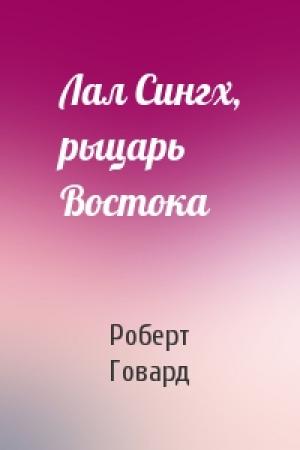 Обложка книги «Лал Сингх, рыцарь Востока» — Роберт Говард