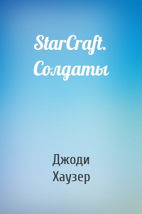 StarCraft. Солдаты