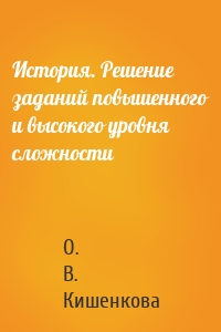 История. Решение заданий повышенного и высокого уровня сложности