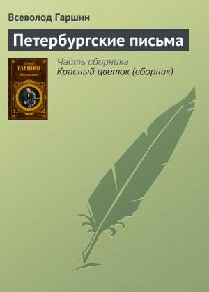 Обложка книги «Петербургские письма» — Всеволод Гаршин