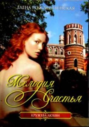 Обложка книги «Мелодия счастья» — Елена Рождественская