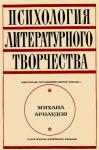 Михаил Арнаудов - Психология литературного творчества