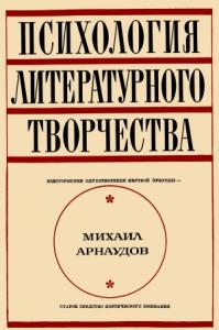 Михаил Арнаудов - Психология литературного творчества