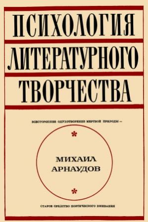 Обложка книги «Психология литературного творчества» — Михаил Арнаудов