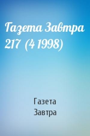 Обложка книги «Газета Завтра 217 (4 1998)» — Газета Завтра