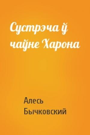 Обложка книги «Сустрэча ў чаўне Харона» — Алесь Бычковский