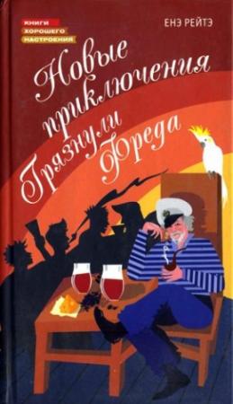 Обложка книги «Новые приключения Грязнули Фреда» — Енё Рейто