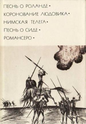 Обложка книги «Песнь о Сиде»