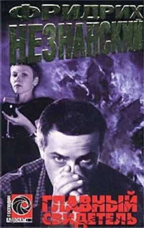 Обложка книги «Главный свидетель» — Фридрих Незнанский