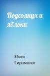 Юлия Сиромолот - Подсолнух и яблоки