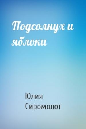 Обложка книги «Подсолнух и яблоки» — Юлия Сиромолот