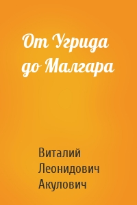 От Угрида до Малгара
