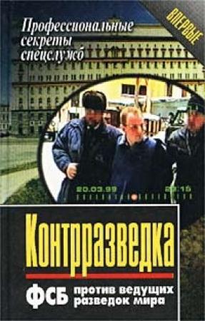 Обложка книги «Контрразведка. ФСБ против ведущих разведок мира» — Анатолий Елизаров