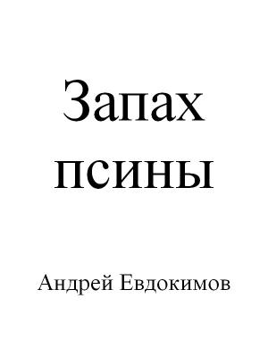 Обложка книги «Запах псины» — Андрей Евдокимов