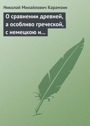 Обложка книги «О сравнении древней, а особливо греческой, с немецкою и новейшею литературою» — Николай Карамзин