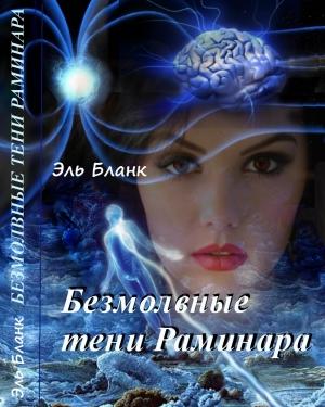 Обложка книги «Безмолвные тени Раминара» — Элеонора Белоусова