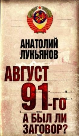 Обложка книги «Август 91-го. Был ли заговор?» — Анатолий Лукьянов