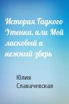 Юлия Владимировна Славачевская - История Гадкого Утенка, или Мой ласковый и нежный зверь