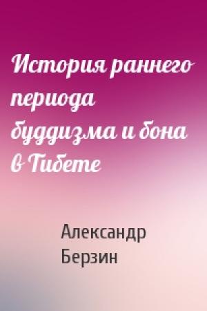 Обложка книги «История раннего периода буддизма и бона в Тибете» — Александр Берзин