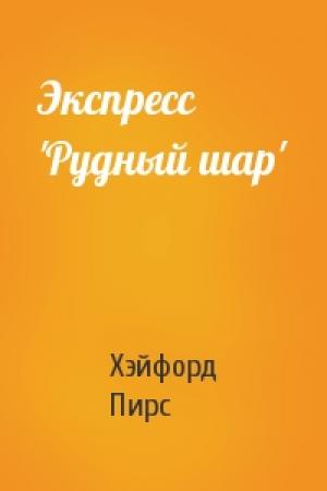 Обложка книги «Экспресс 'Рудный шар'» — Хэйфорд Пирс