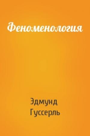 Обложка книги «Феноменология» — Э Гуссерль