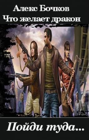 Обложка книги «Что желает дракон -3. Разум дракона (СИ)» — Александр (Алекс) Бочков