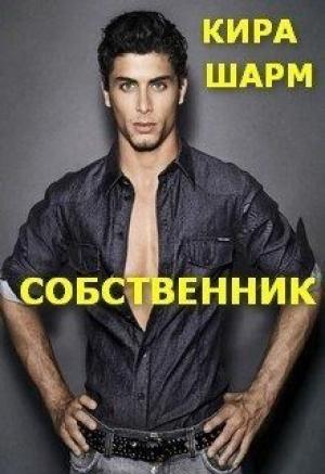 Обложка книги «Собственник (СИ)» — Кира Шарм