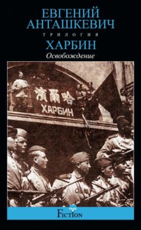 Обложка книги «Освобождение» — Евгений Анташкевич