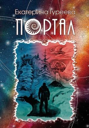Обложка книги «Портал» — Екатерина Гуреева
