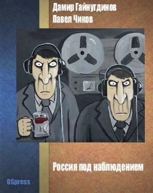 Обложка книги «Россия под наблюдением» — Дамир Гайнутдинов, Павел Чиков