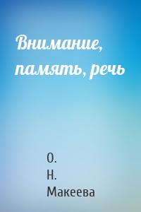 Внимание, память, речь