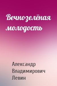 Вечнозелёная молодость