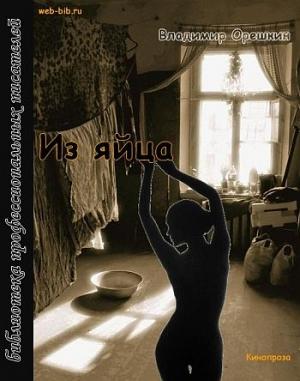 Обложка книги «Из яйца» — Владимир Орешкин