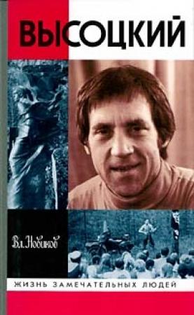 Обложка книги «Высоцкий» — Владимир Новиков