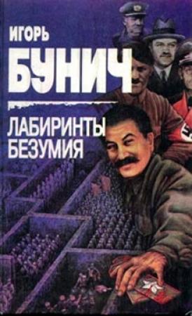 Обложка книги «Лабиринты безумия» — Игорь Бунич